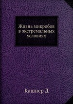 Жизнь микробов в экстремальных условиях