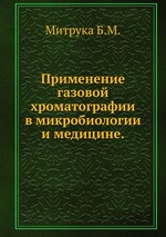 Применение газовой хроматографии в микробиологии и медицине