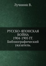 Русско-японская война 1904-1905 гг. Библиографический указатель
