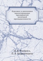 Курсовое и дипломное проектирование предприятий молочной промышленности