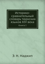 Историко-сравнительный словарь тюркских языков XIV века. Книга I