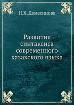 Развитие синтаксиса современного казахского языка