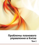 Проблемы планового управления в Китае. Том I