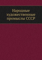 Народные художественные промыслы СССР