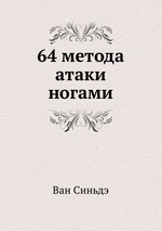 64 метода атаки ногами