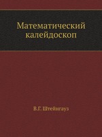 Математический калейдоскоп