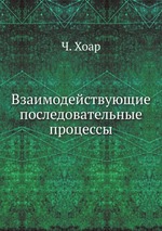 Взаимодействующие последовательные процессы