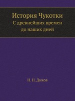 История Чукотки. C древнейших времен до наших дней