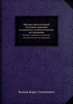 Мотивы преступлений. Уголовно-правовое и социально-психологическое исследование