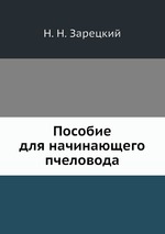 Пособие для начинающего пчеловода