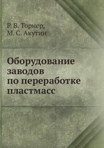 Оборудование заводов по переработке пластмасс