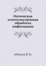 Оптическая и оптоэлектронная обработка инфоомации