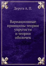 Вариационные принципы теории упругости и теории оболочек