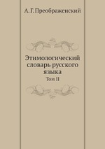 Этимологический словарь русского языка. Том II