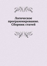 Логическое программирование. Сборник статей