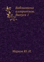 Библиотека алгоритмов. Выпуск 1