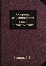 Сборник олимпиадных задач по математике