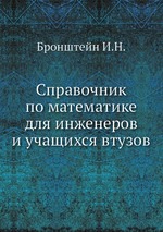 Справочник по математике для инженеров и учащихся втузов