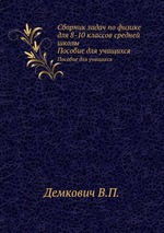 Сборник задач по физике для 8-10 классов средней школы. Пособие для учащихся