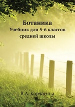 Ботаника. Учебник для 5-6 классов средней школы