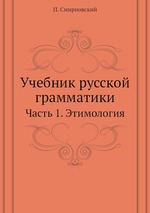 Учебник русской грамматики. Часть 1. Этимология