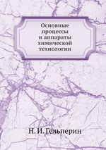 Основные процессы и аппараты химической технологии