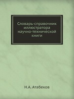 Словарь-справочник иллюстратора научно-технической книги