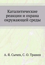 Каталитические реакции и охрана окружающей среды