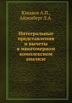 Интегральные представления и вычеты в многомерном комплексном анализе