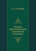 Основы проектирования химических установок