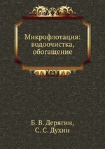 Микрофлотация: водоочистка, обогащение