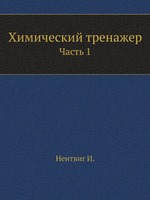 Химический тренажер. Часть 1