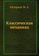 Классическая механика