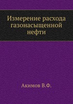 Измерение расхода газонасыщенной нефти