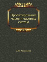 Проектирование часов и часовых систем