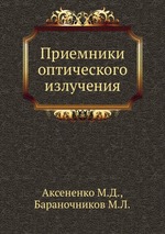 Приемники оптического излучения