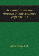 Асимптотические методы оптимального управления