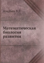 Математическая биология развития