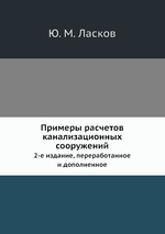 Примеры расчетов канализационных сооружений. 2-е издание, переработанное и дополненное