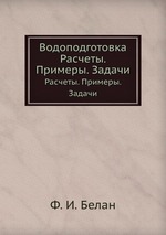 Водоподготовка. Расчеты. Примеры. Задачи