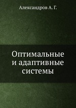 Оптимальные и адаптивные системы