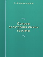 Основы электродинамики плазмы