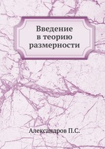 Введение в теорию размерности