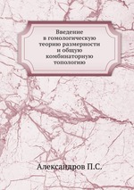 Введение в гомологическую теорию размерности и общую комбинаторную топологию