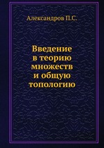 Введение в теорию множеств и общую топологию