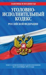 Уголовно-исполнительный кодекс Российской Федерации