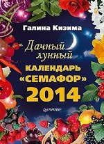 Дачный лунный календарь "Семафор" 2014