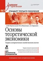 Основы теоретической экономики: Учебник для вузов. Стандарт третьего поколения