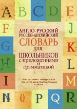 Англо-русский. Русско-английский словарь для школьников с приложениями и грамматикой