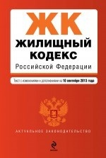 Жилищный кодекс Российской Федерации : текст с изм. и доп. на 10 сентября 2013 г